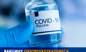 Вакцину OXFORD/ASTRAZENECA проти COVID-19 подали на рестрацію в Україні