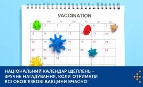 Національний календар щеплень — зручне нагадування, коли отримати всі обов’язкові вакцини вчасно