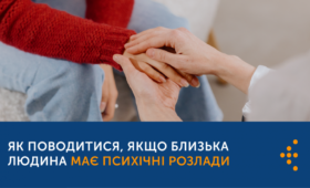 Як поводитися, якщо близька людина має психічні розлади, — поради експерта