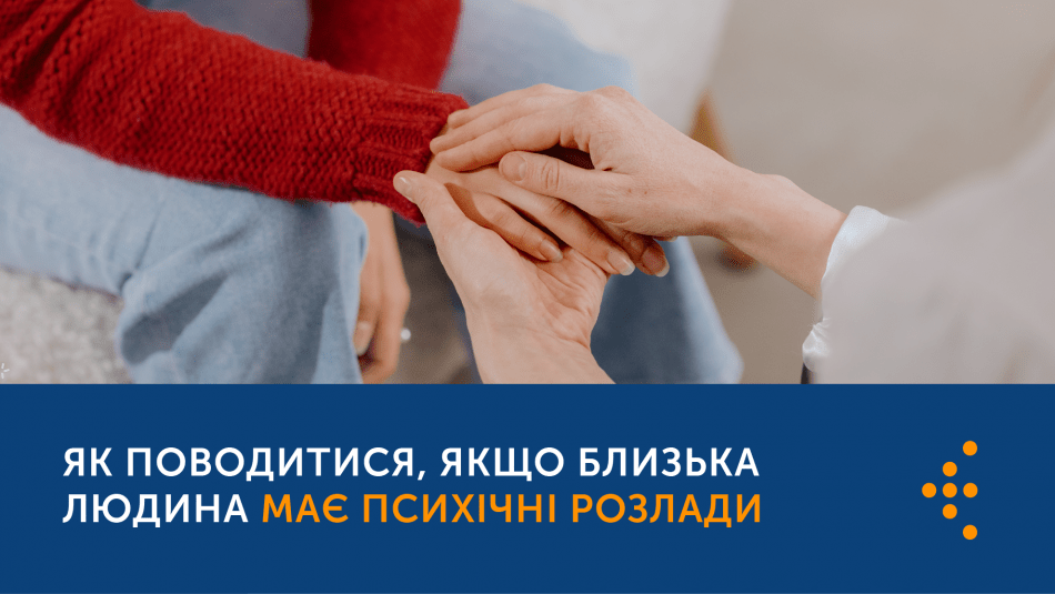 Як поводитися, якщо близька людина має психічні розлади, — поради експерта