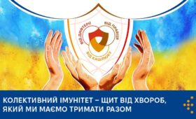 Колективний імунітет — щит від хвороб, який ми маємо тримати разом