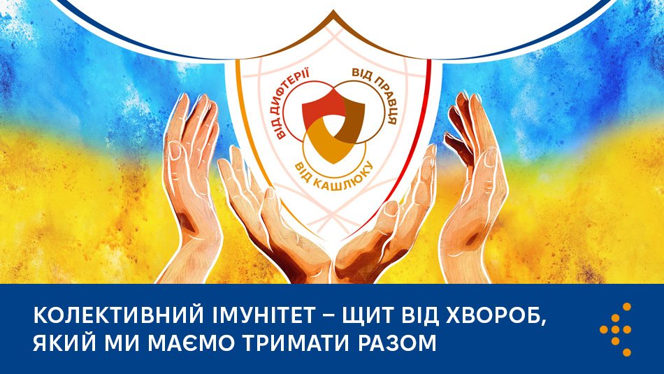 Колективний імунітет — щит від хвороб, який ми маємо тримати разом