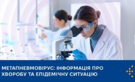 Метапневмовірус: інформація про хворобу та епідемічну ситуацію