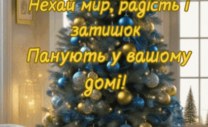 З прийдешнім Новим роком!