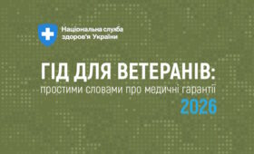 Гід для ветеранів: простими словами про медичні гарантії 2026