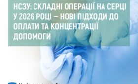 НСЗУ: складні операції на серці у 2026 році — нові підходи до оплати та концентрації допомоги