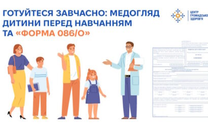 Готуйтеся завчасно: медогляд дитини перед навчанням та «Форма 086/о»